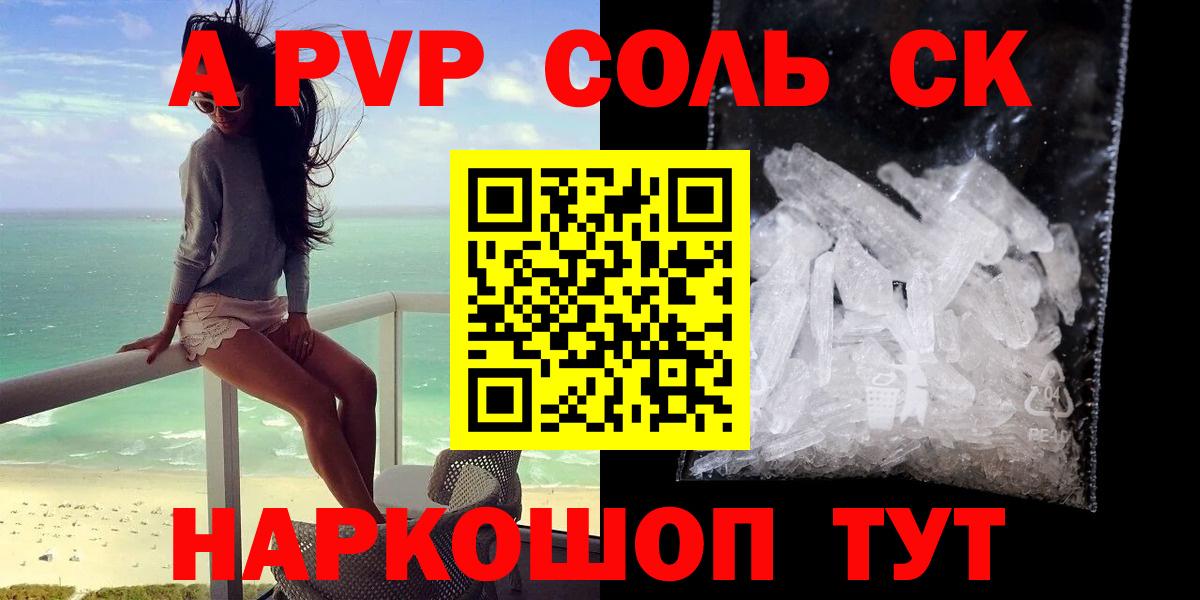 Курчатов  Alpha-PVP крисы CK  наркотики  A PVP  Вход с VPN  Alfa_PVP мука 
